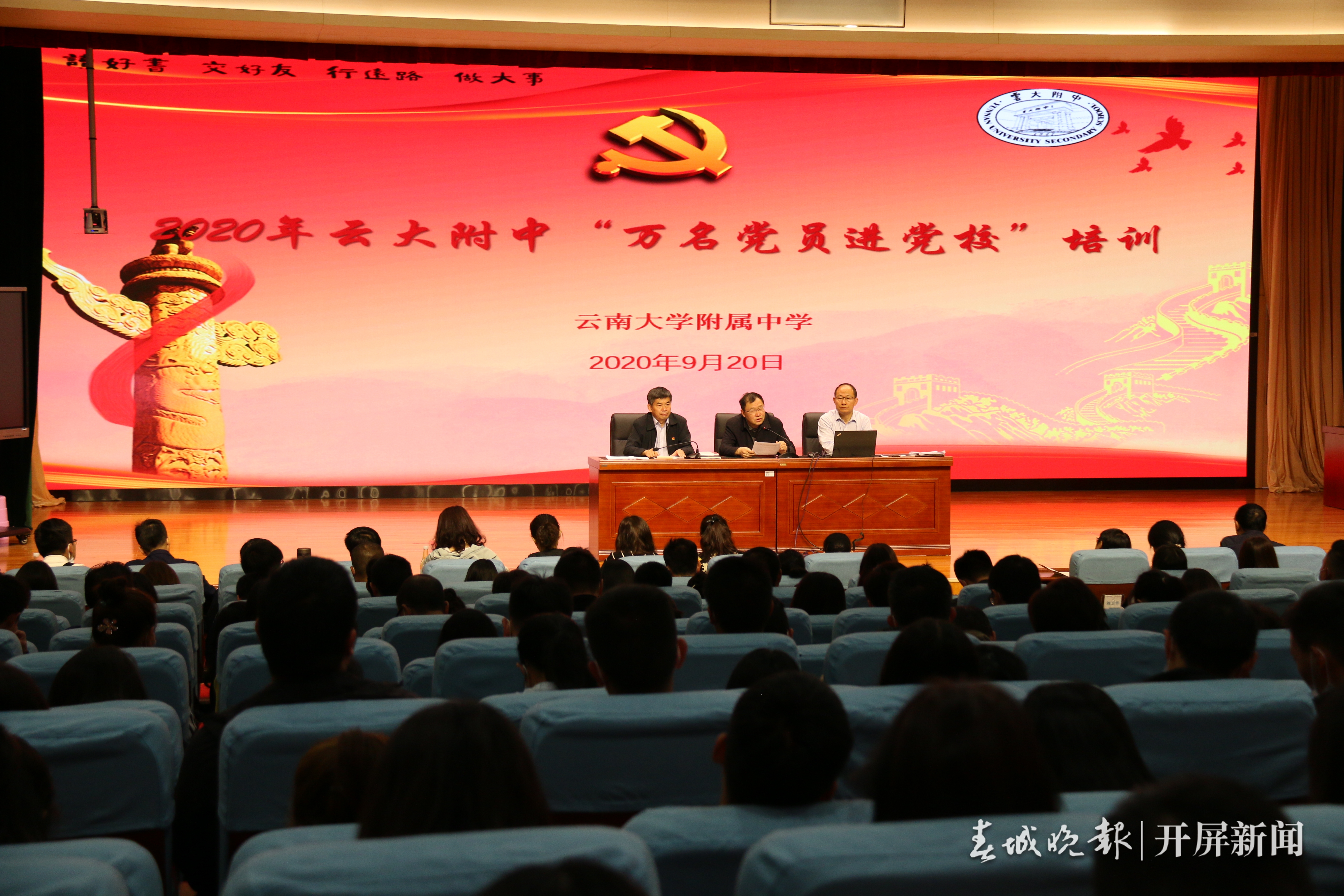 云大附中举行“万名党员进党校”集中培训活动