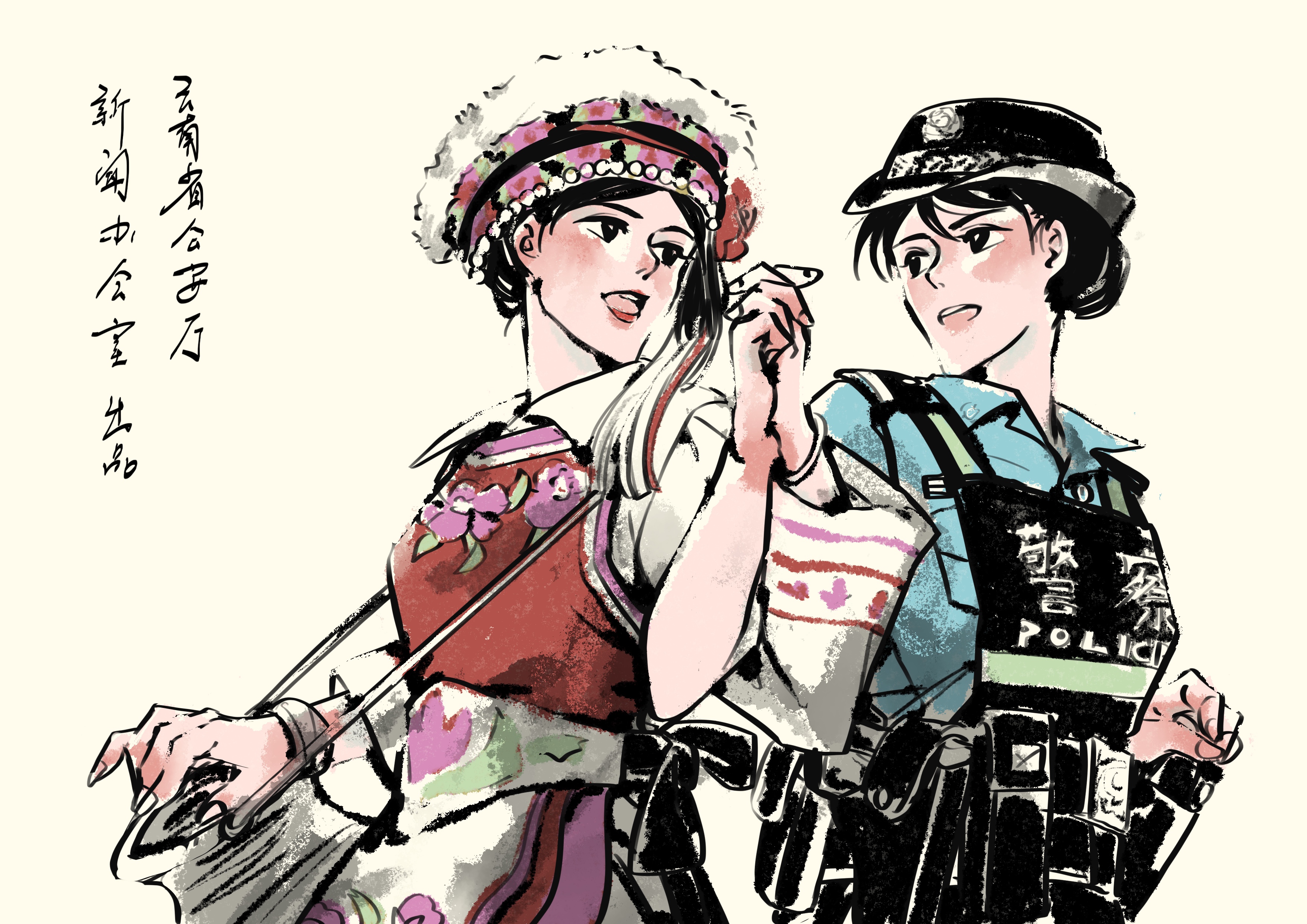 云南警方推出警察节主题漫画：从村寨走进警营，架起“彩云之桥” 白族.jpg