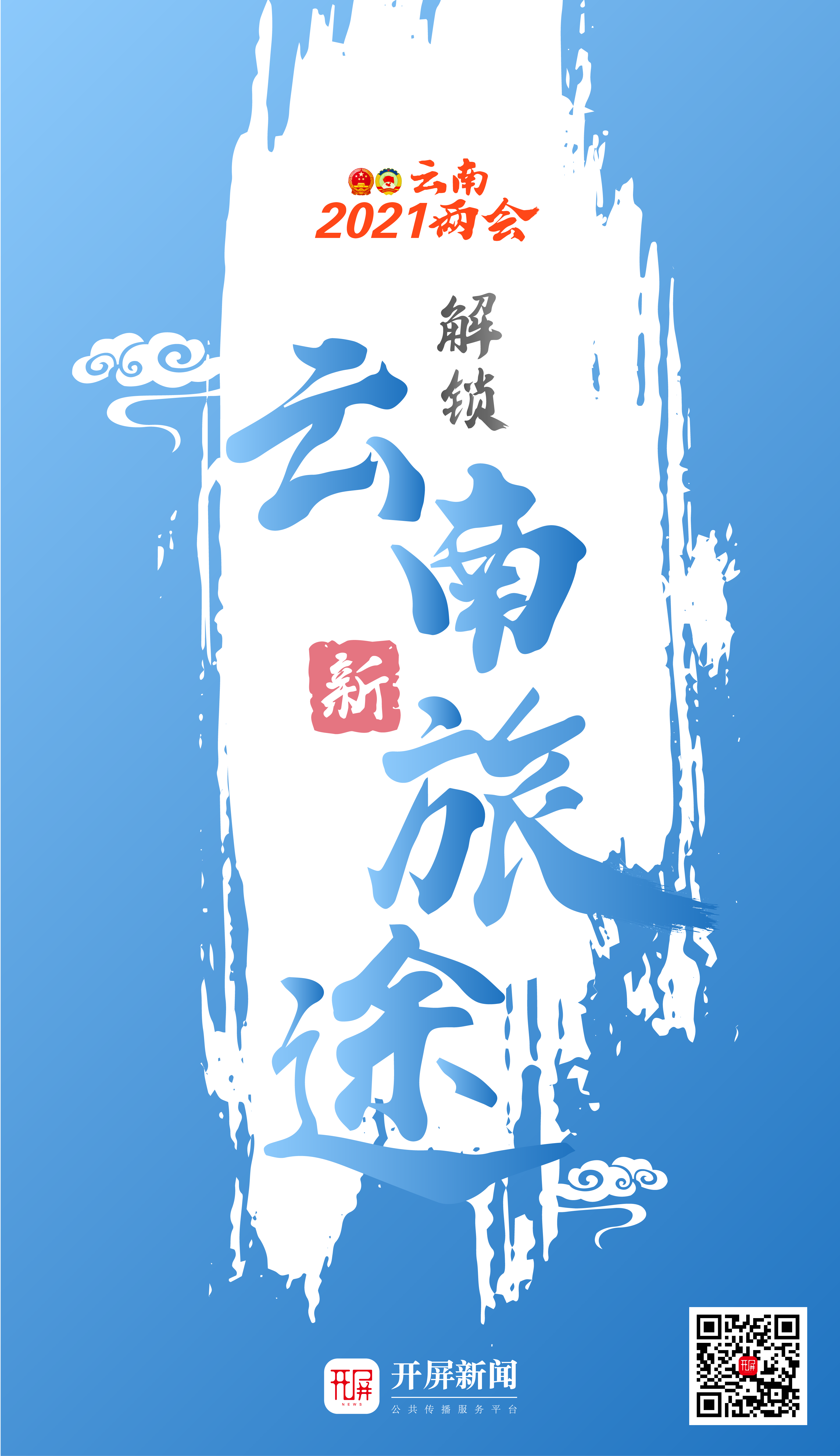 解锁云南新旅途