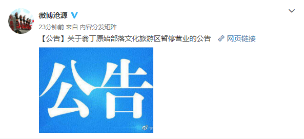 云南沧源县翁丁原始部落文化旅游区暂停营业