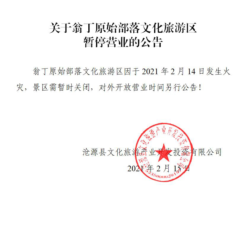 云南沧源县翁丁原始部落文化旅游区暂停营业