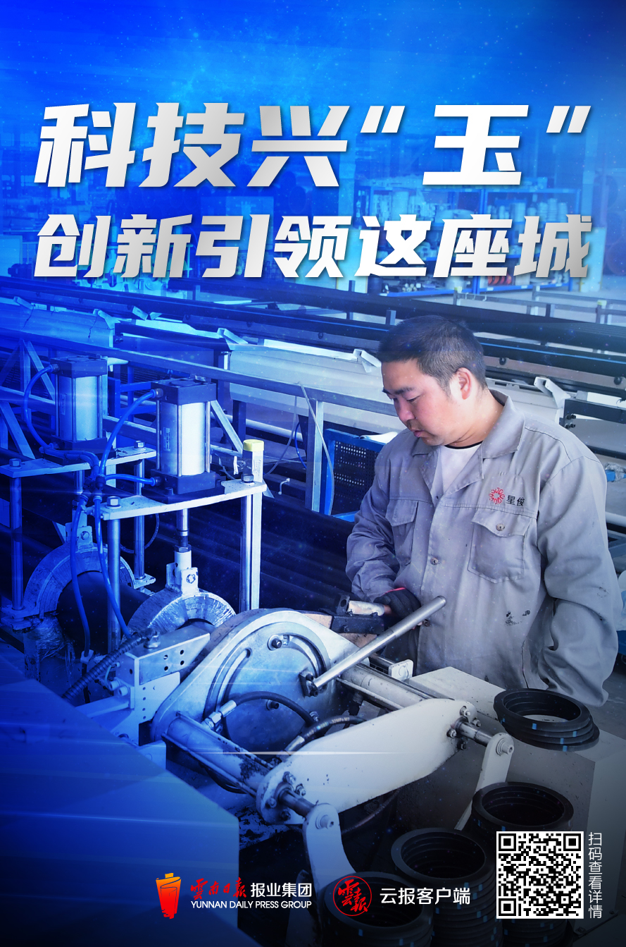 【名企名品看玉溪】科技兴“玉”，创新引领这座城