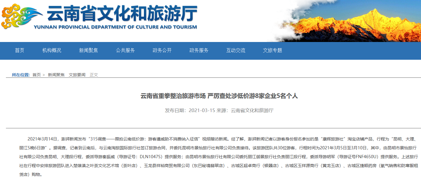 云南重拳整治旅游市场，查处涉低价游8家企业5名个人！