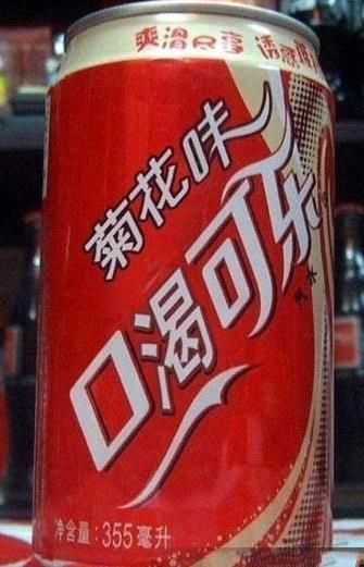 口渴？喝口渴可乐！还是菊花味的哦~.jpg