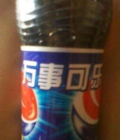 百事可乐过时了，我们现在喝万事可乐.jpg