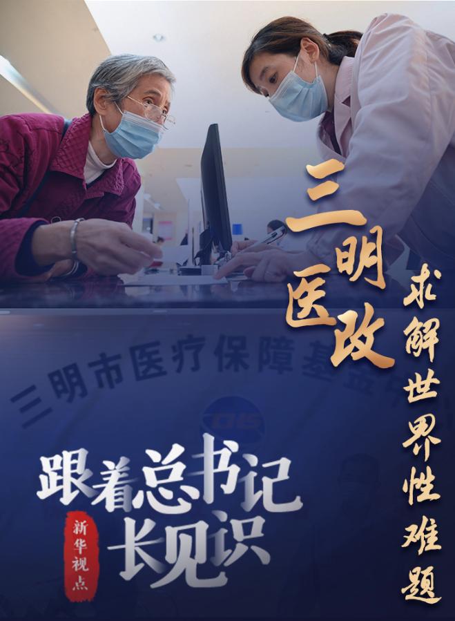 跟着总书记长见识 | 三明医改,求解世界性难题