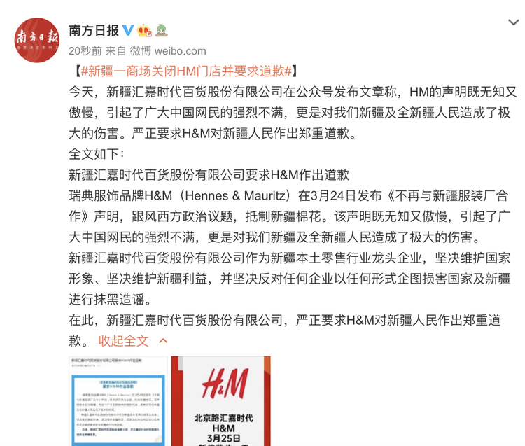 新疆一商场关闭HM门店并要求道歉
