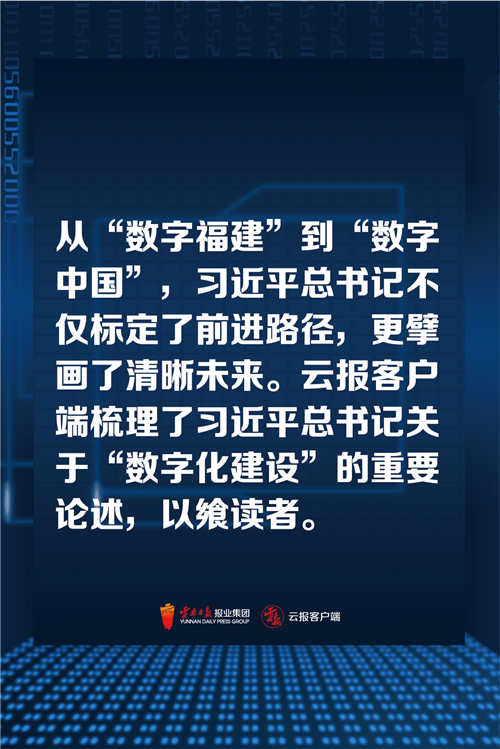拥抱数字化 云南再出发①丨习近平总书记这样论述数字化