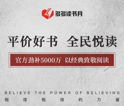 上千款优质图书入选“多多读书月”专项补贴书目！（拼多多供图）