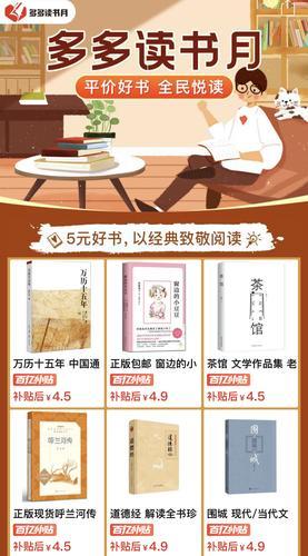 上千款优质图书入选“多多读书月”专项补贴书目！（拼多多供图）