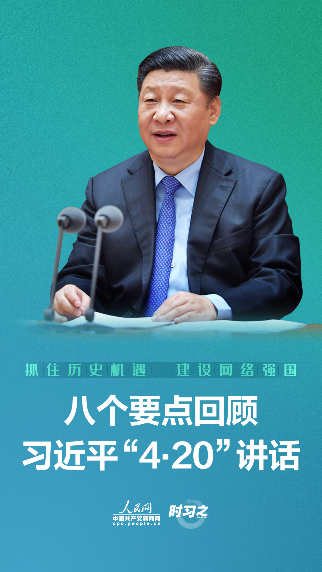 八个要点回顾习近平“4·20”讲话