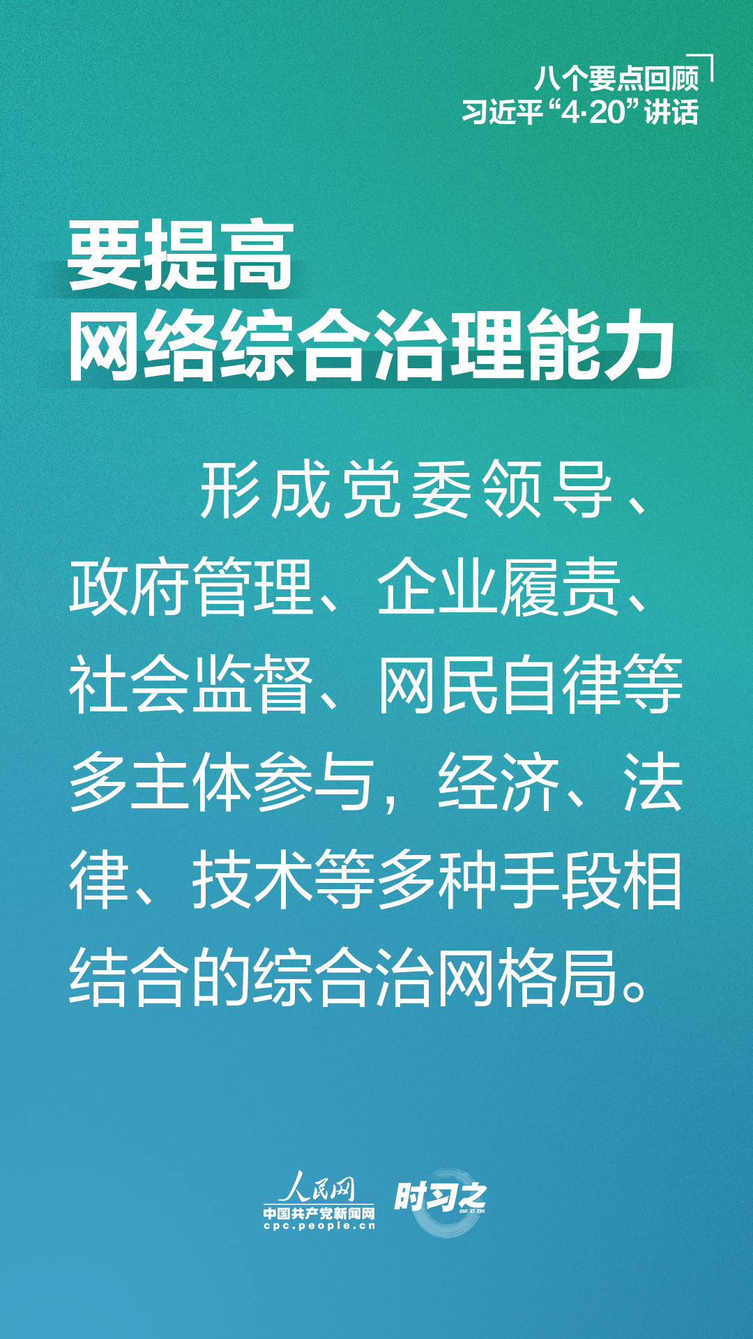 八个要点回顾习近平“4·20”讲话