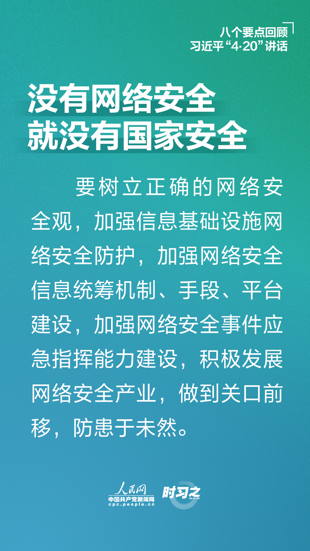 八个要点回顾习近平“4·20”讲话
