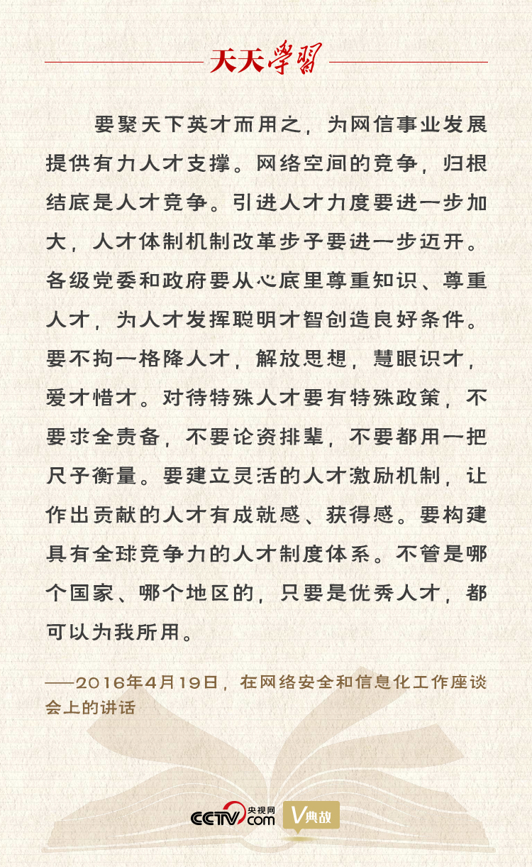天天学习丨聚天下英才而用之，习近平要求念好网信事业发展“人才经”