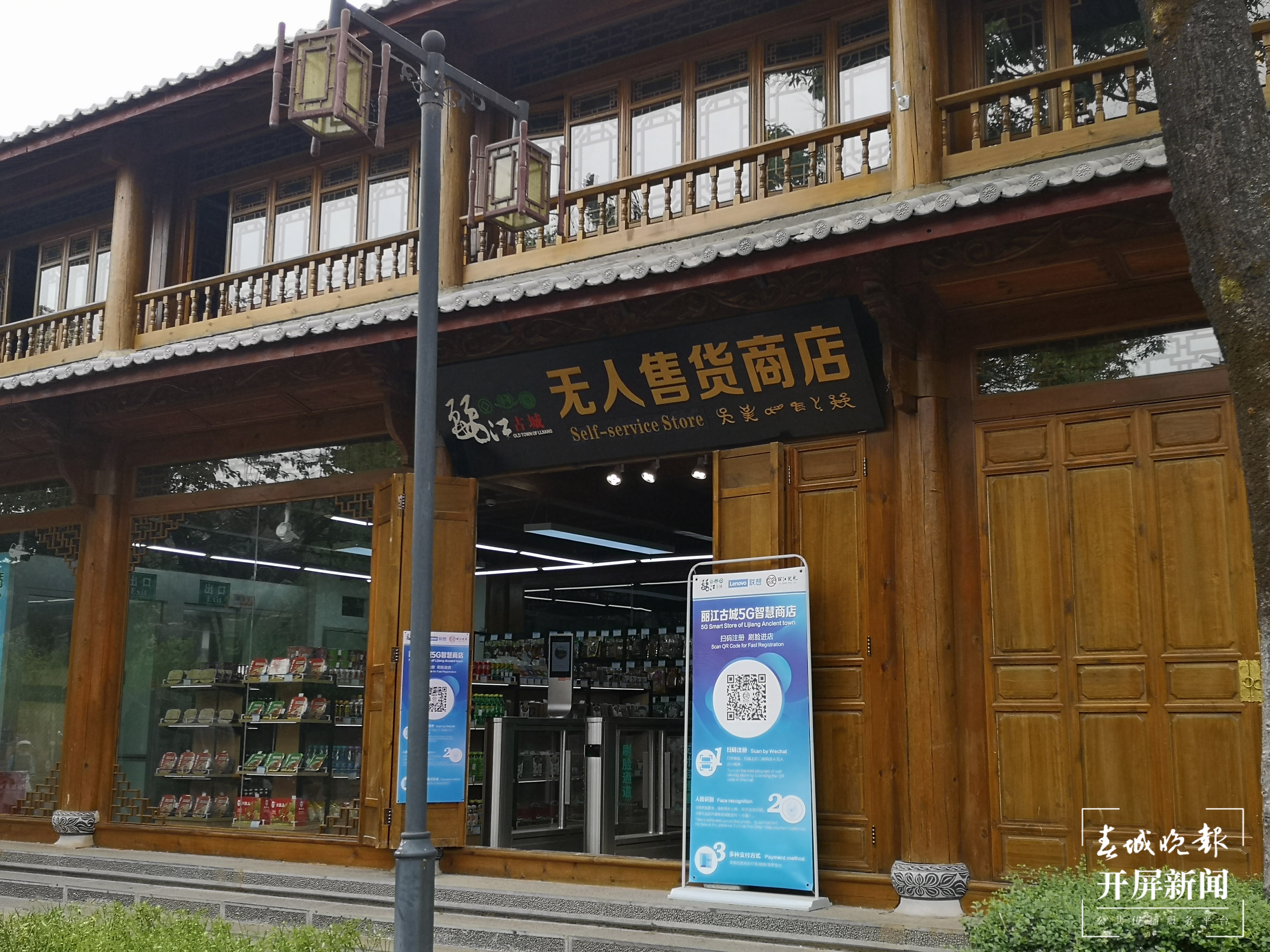 丽江（春城晚报-开屏新闻记者 秦蒙琳 摄）