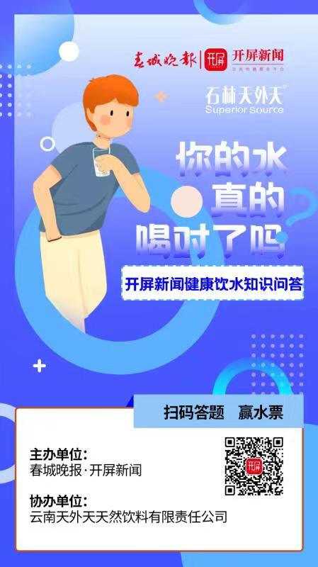 参与“开屏健康饮水知识问答”，赢天外天碱性水水票