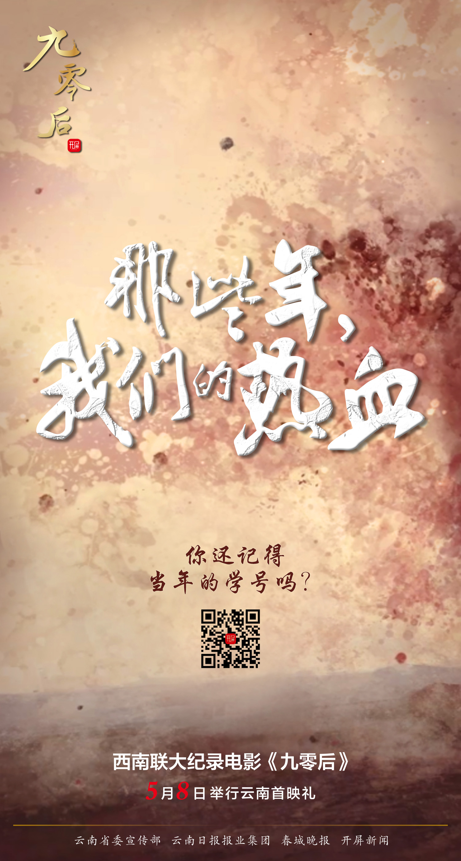 你还记得当年的学号吗？（西南联大电影首映海报）