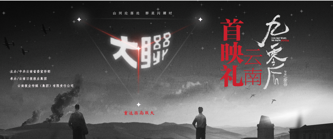 西南联大纪录电影《九零后》云南首映礼，今日14时30分举行