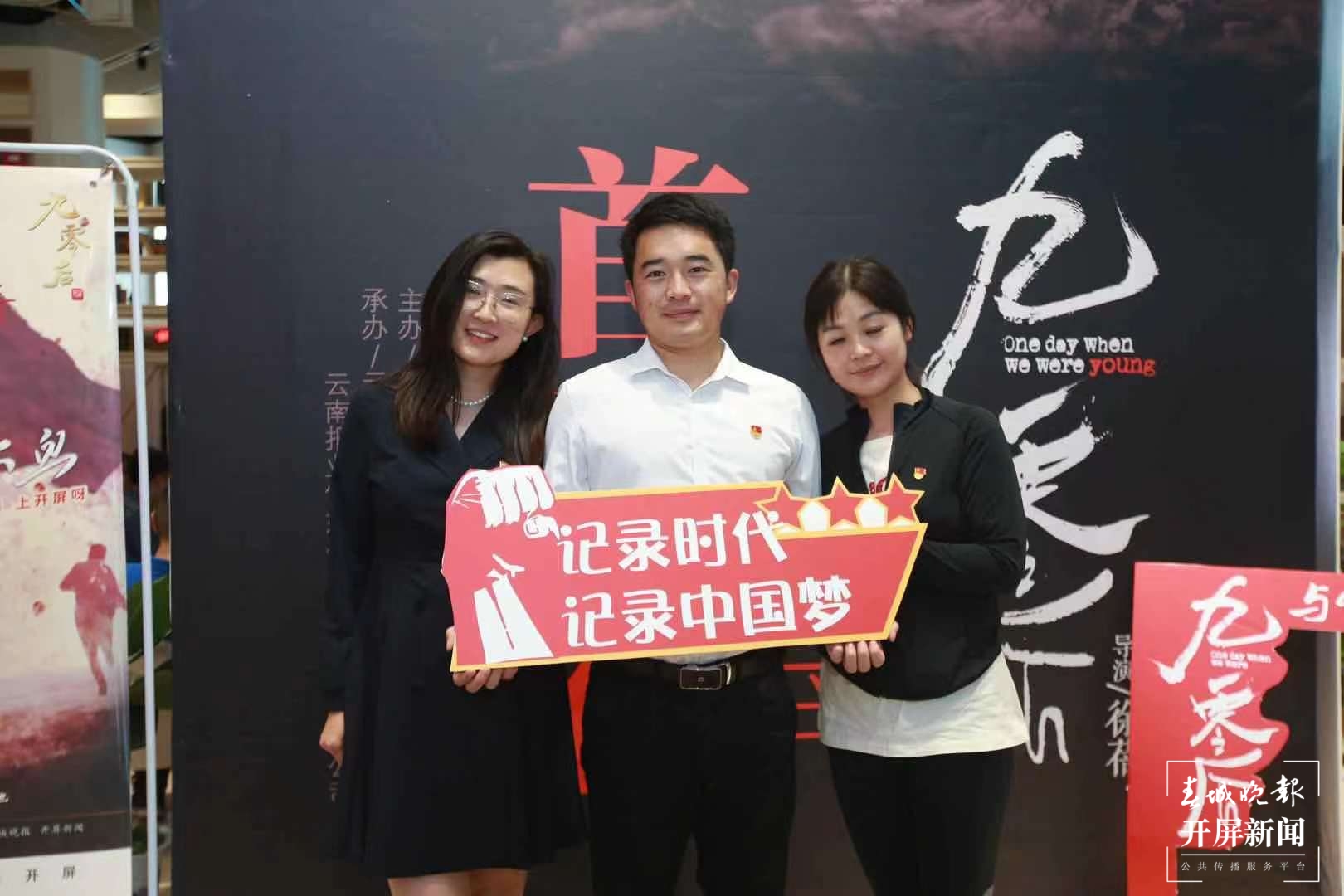 西南联大纪录电影《九零后》云南首映礼