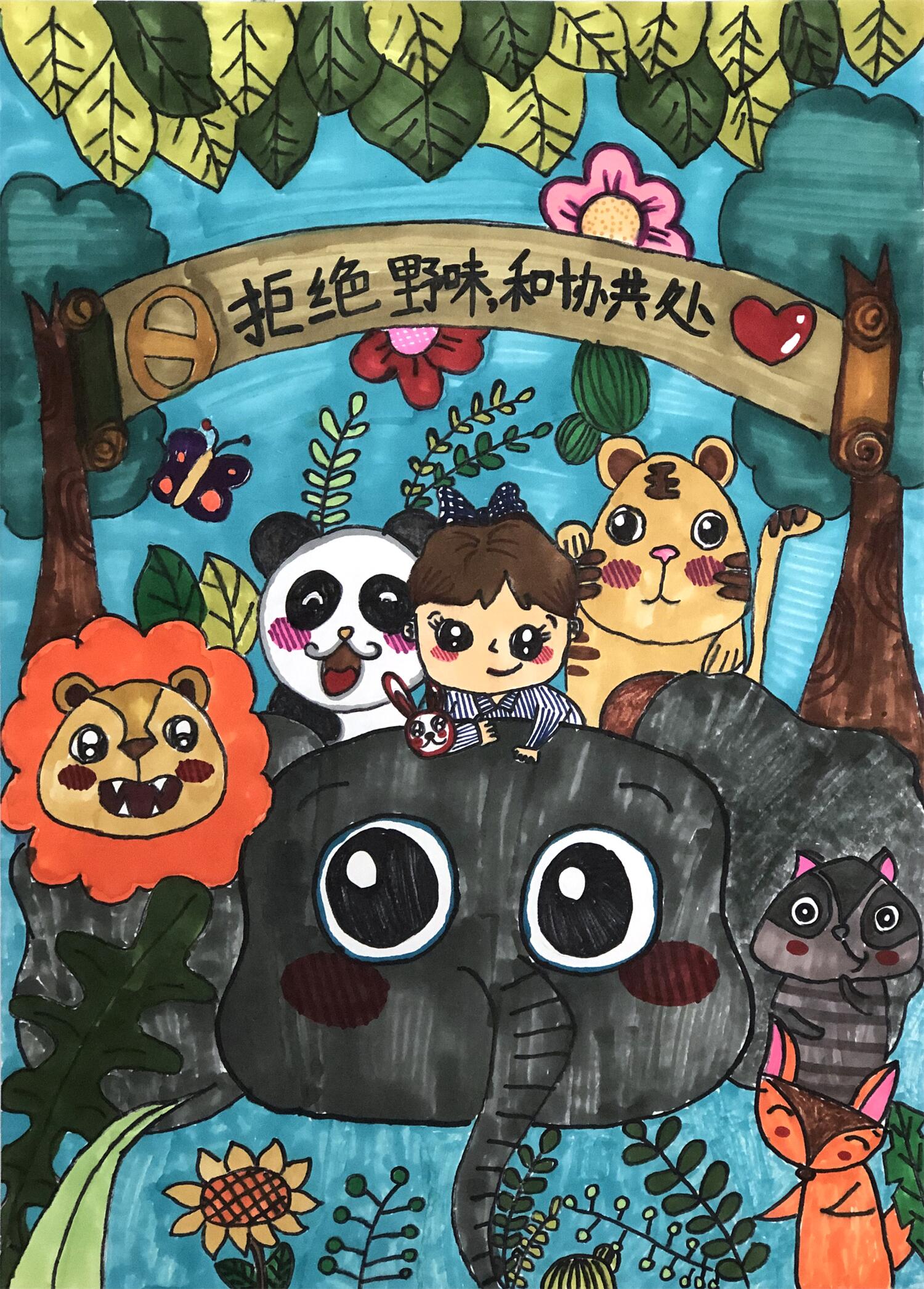 《拒绝野味 和谐共处》 马紫灵 11.jpg