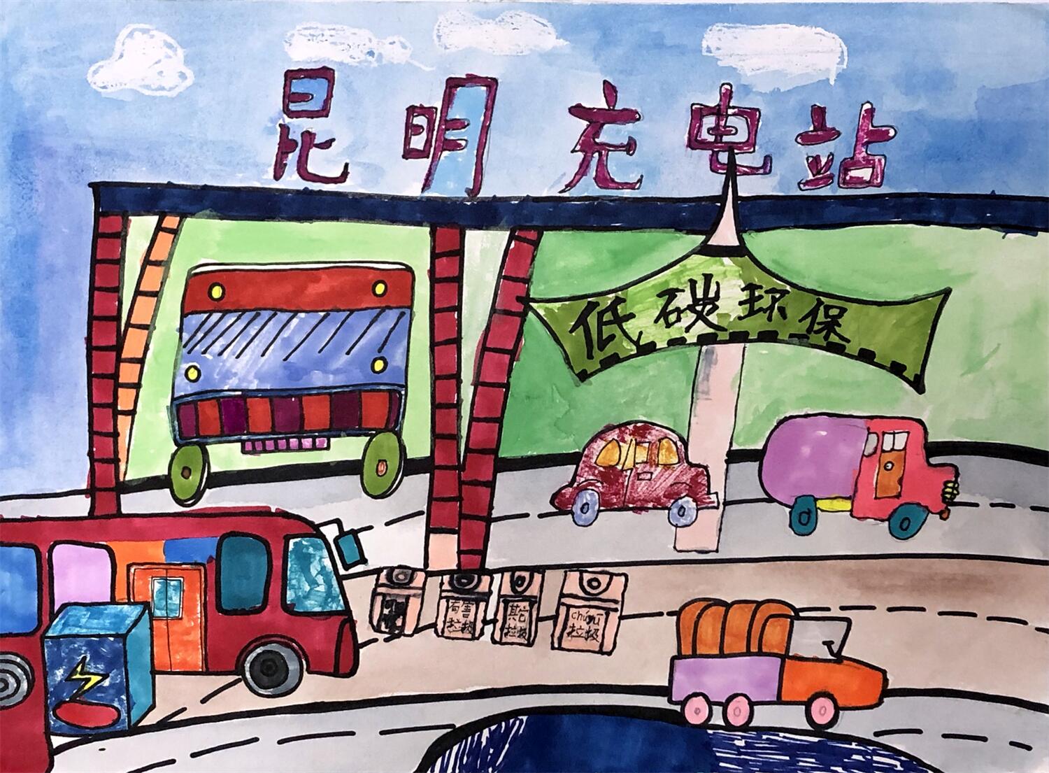 《昆明低碳环保充电站》 萧煜轩 9岁.jpg
