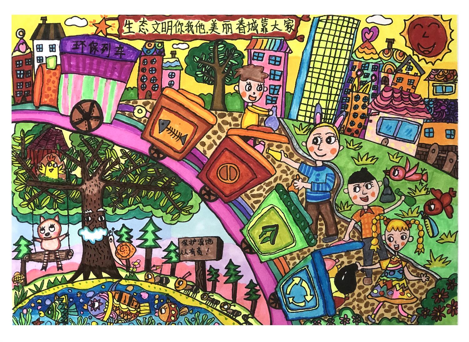 《生态文明你我他，美丽春城靠大家》 雷佳莹 6岁.jpg
