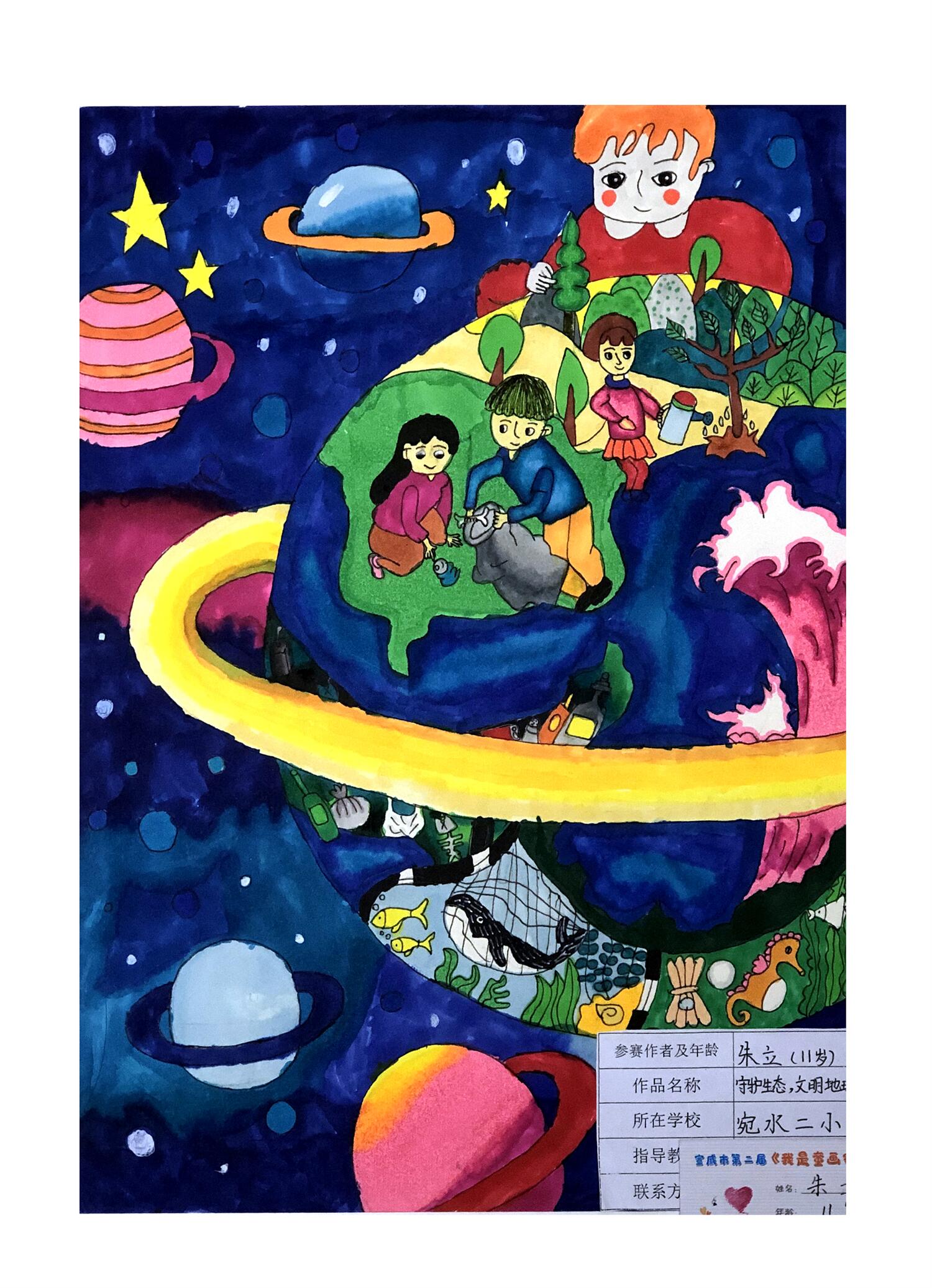 《守护生态，文明地球》 朱立 11岁.jpg