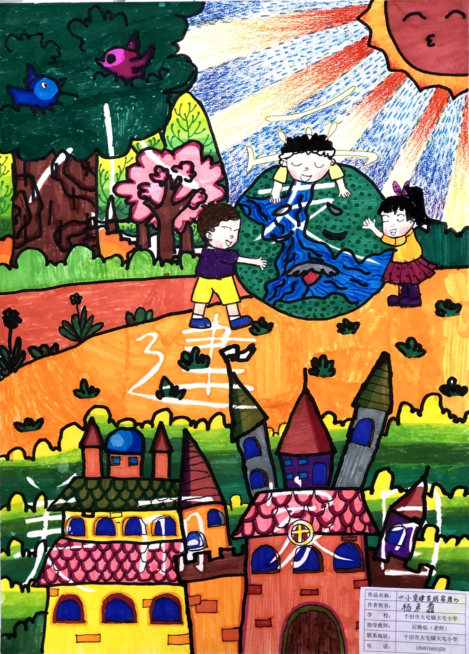 《小爱建美丽家园》 杨彦翥 7岁.jpg