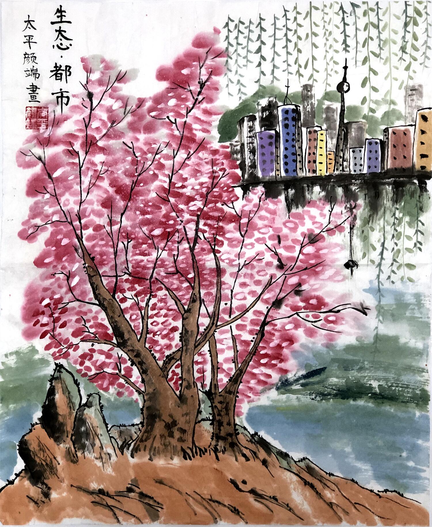 《生态·都市》 太平颜端 12岁.jpg