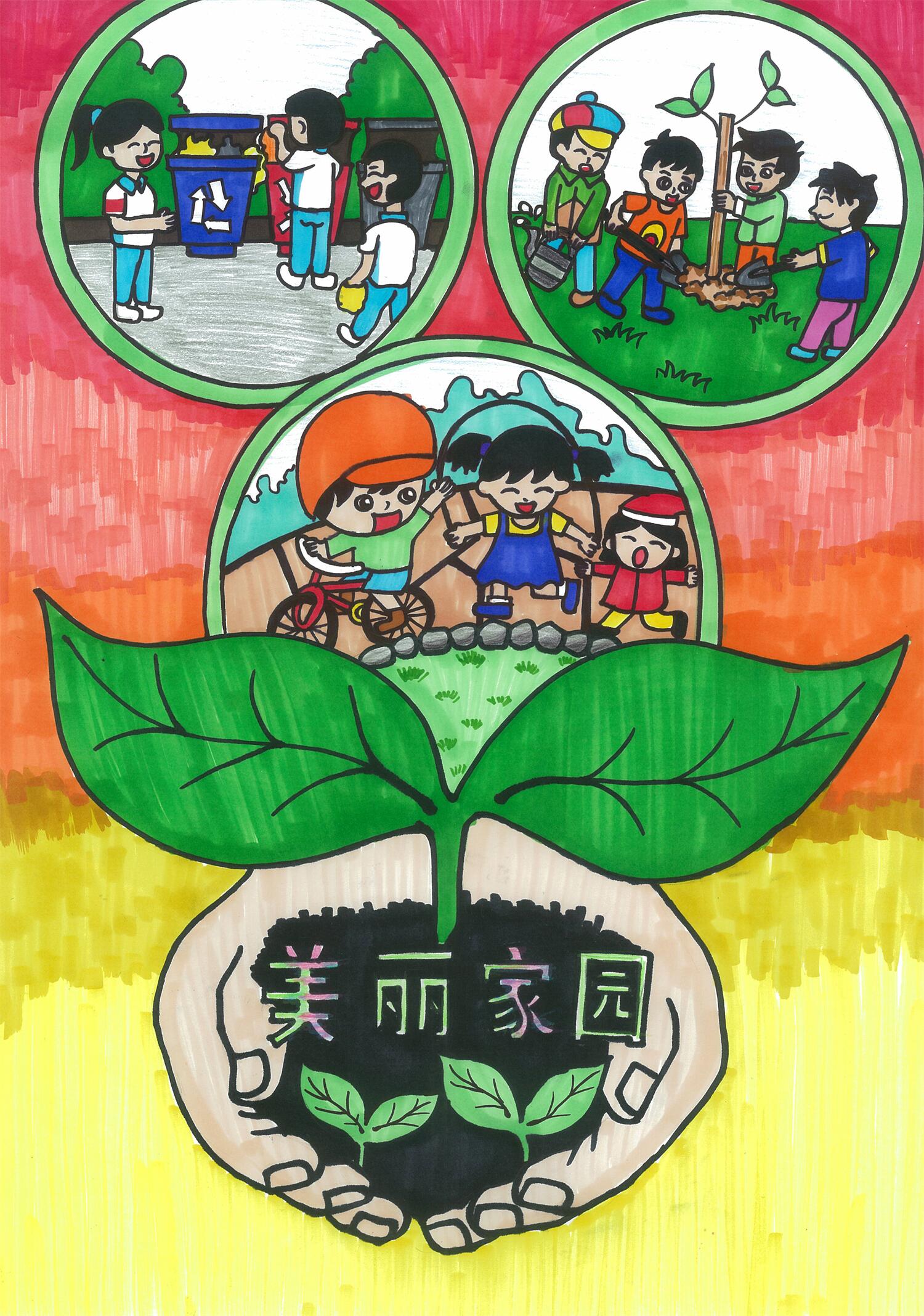 《生态文明 美丽家园》 袁若雪 11岁.jpg