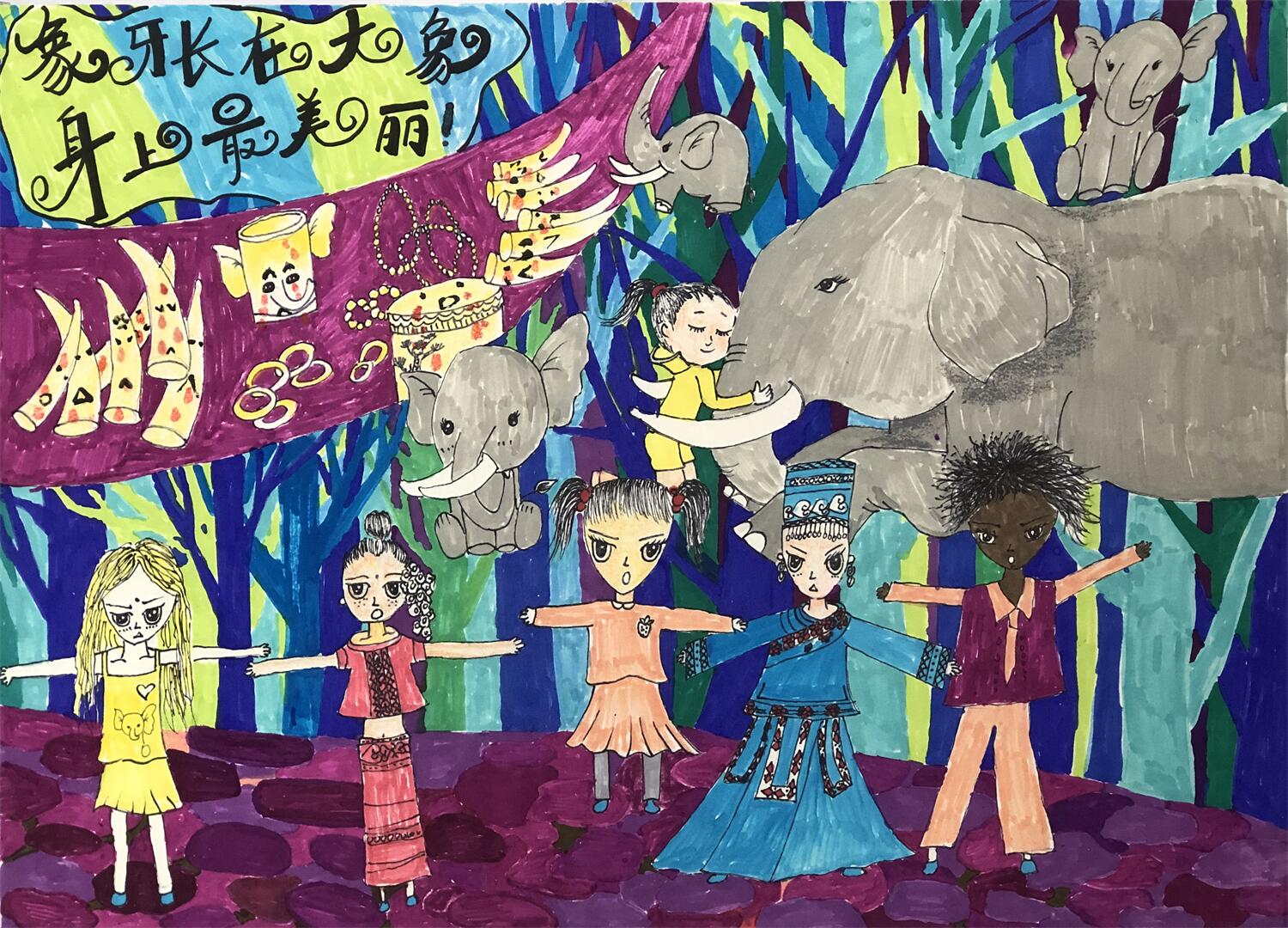 《象牙只有长在大象身上最美丽》 刘珂然 9岁.jpg