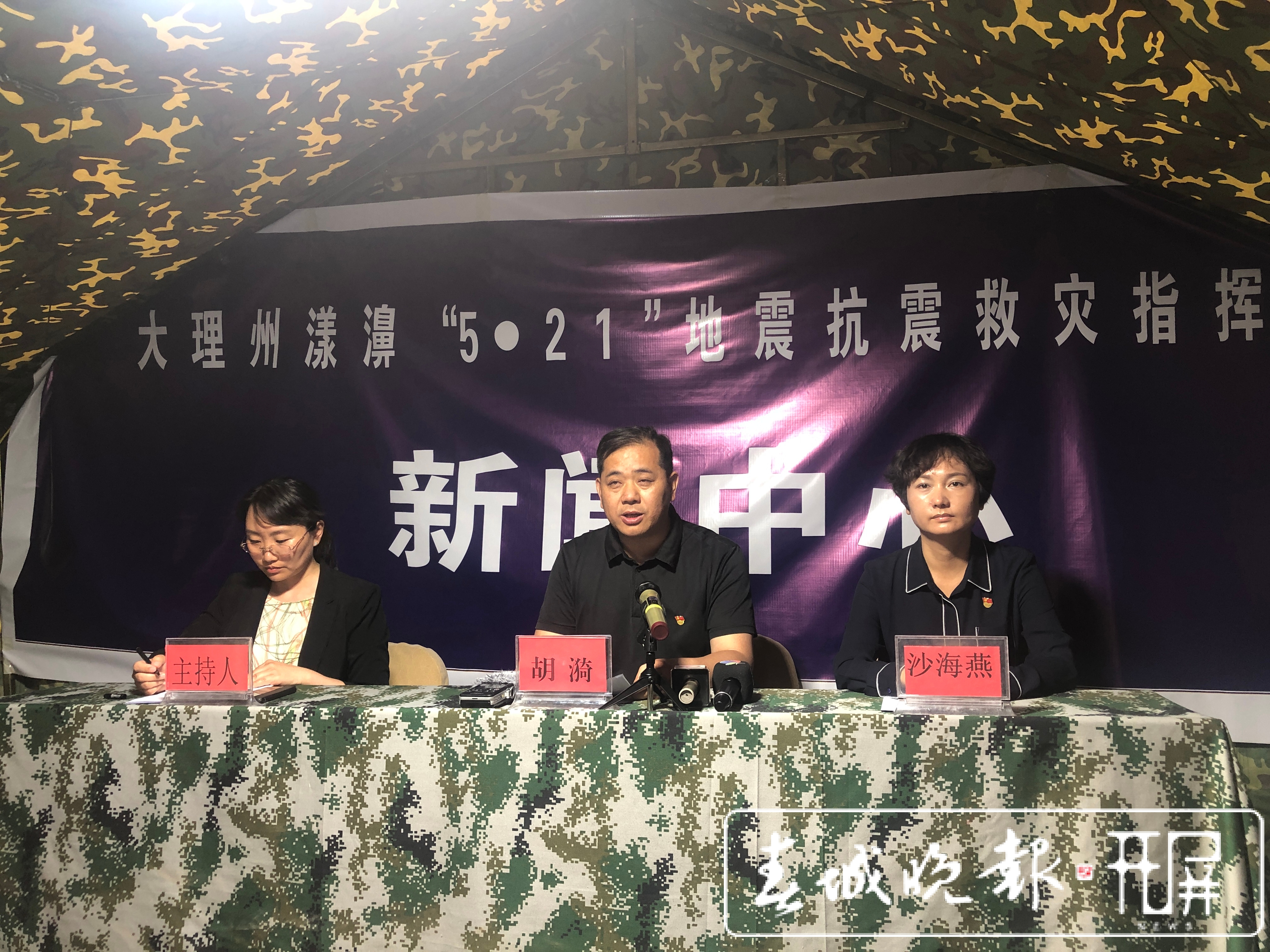 大理州“5·21”漾濞6.4级地震抗震救灾指挥部新闻中心第四场新闻发布会