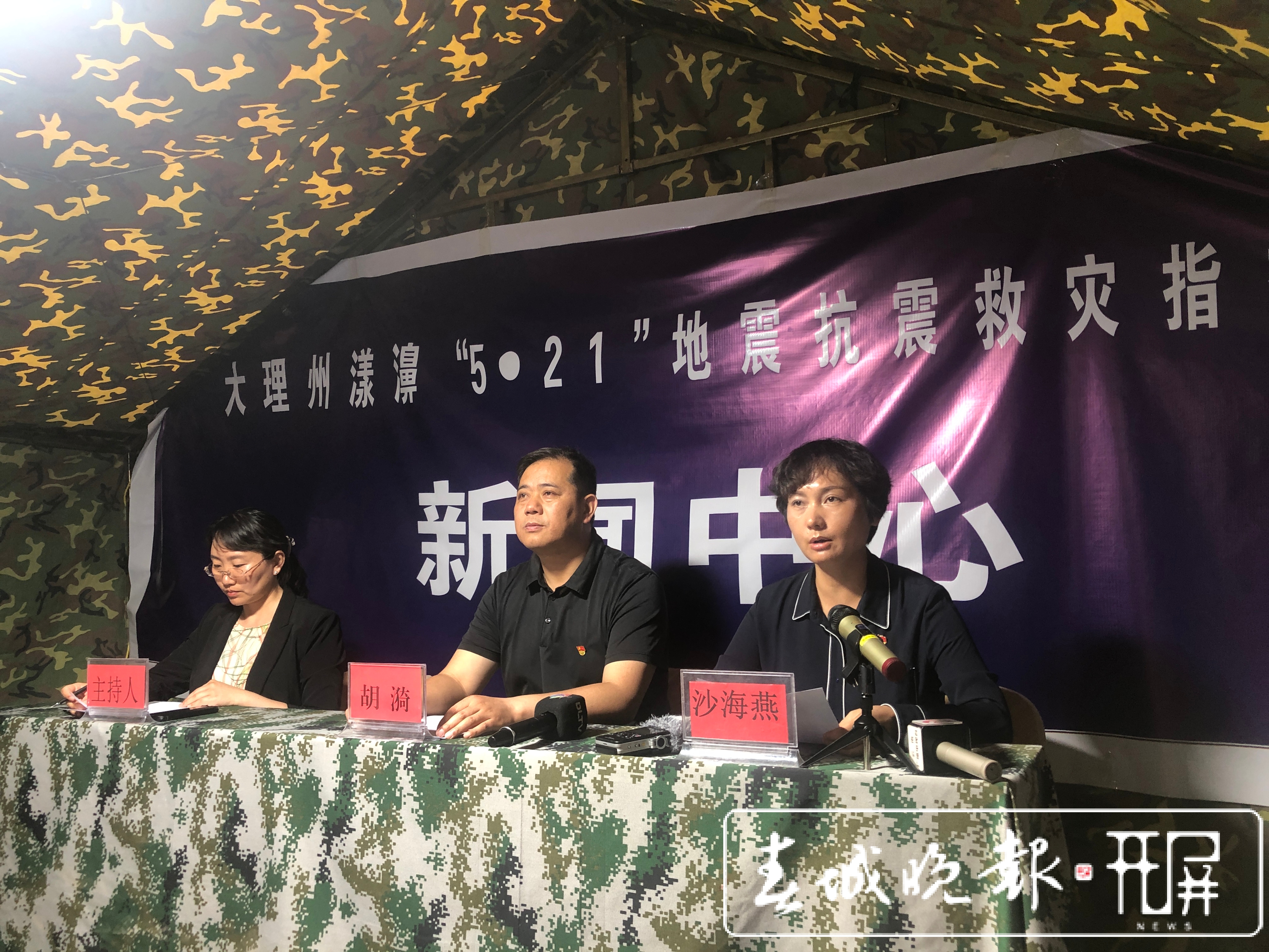 大理州“5·21”漾濞6.4级地震抗震救灾指挥部新闻中心第四场新闻发布会