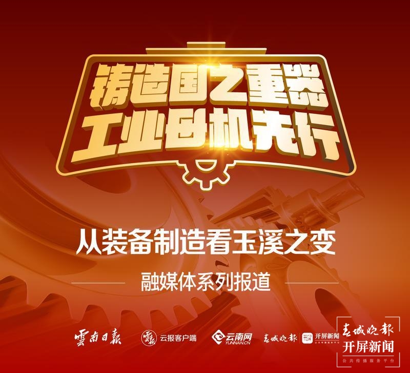 铸造国之重器 工业母机先行——从装备制造看玉溪之变