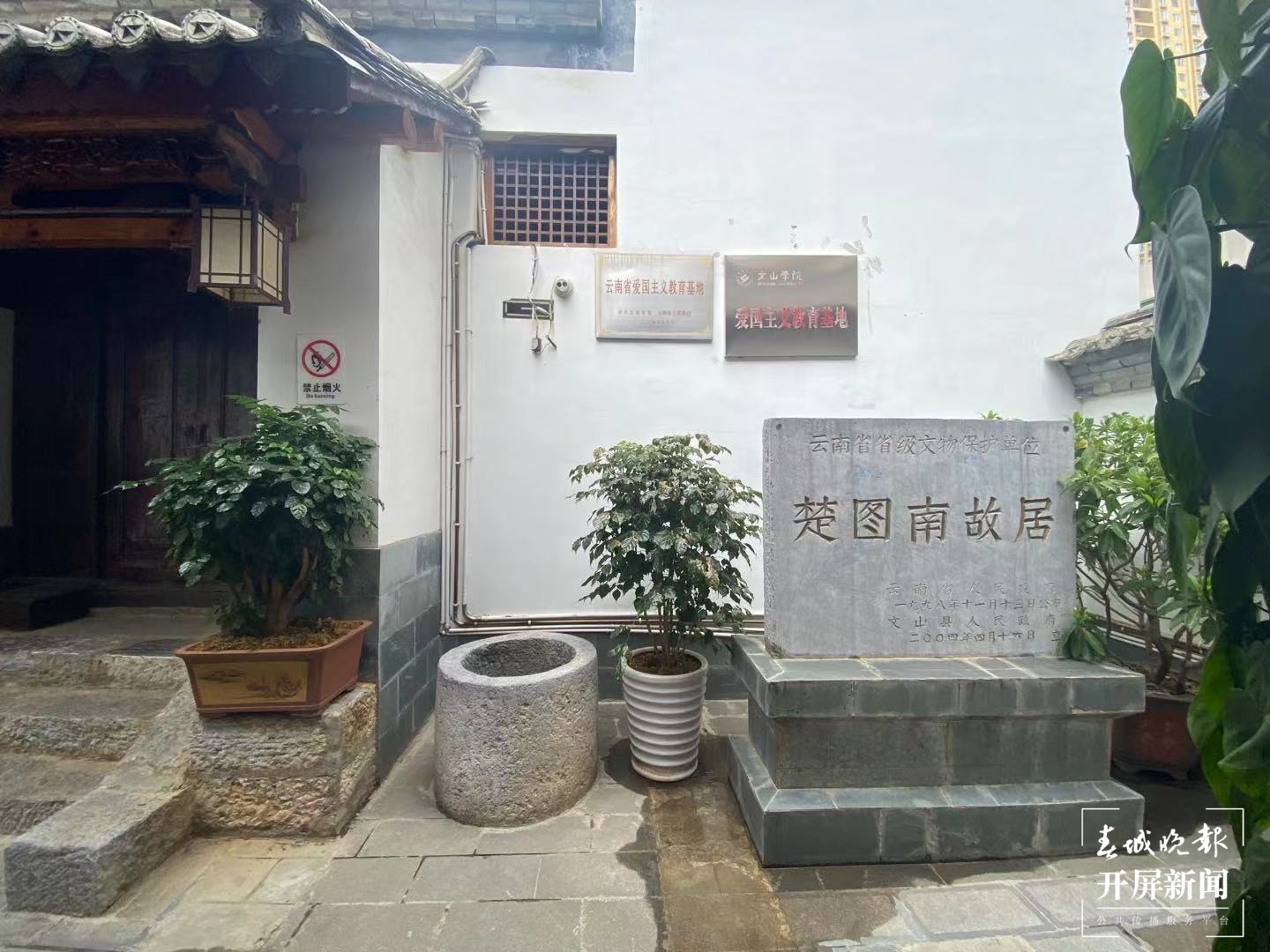 【走进红色文山】楚图南故居：一个舂碓、推磨的孩子从这里走出 成长为国家栋梁