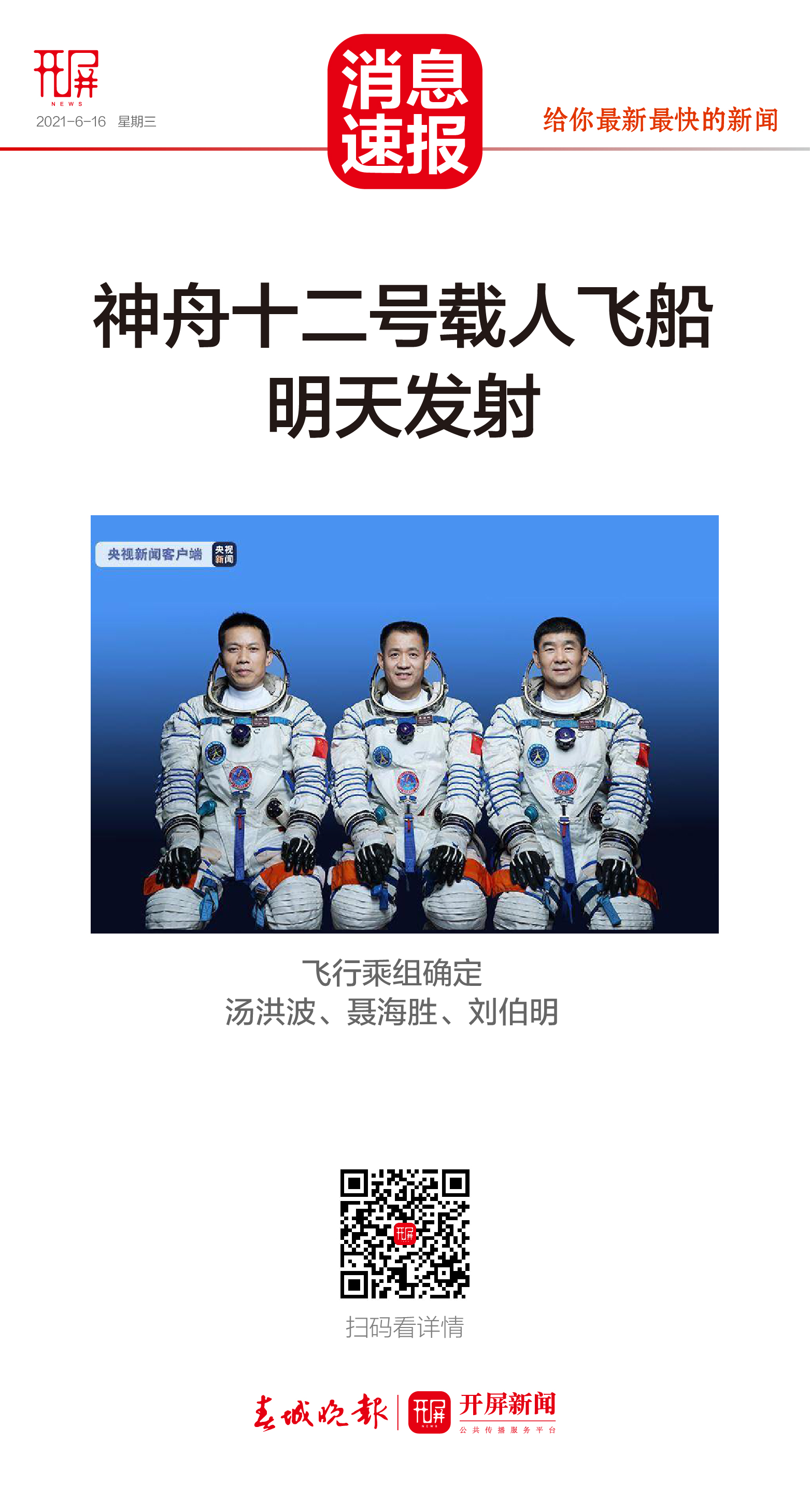 官宣！神舟十二号载人飞船17日发射，3名宇航员确定