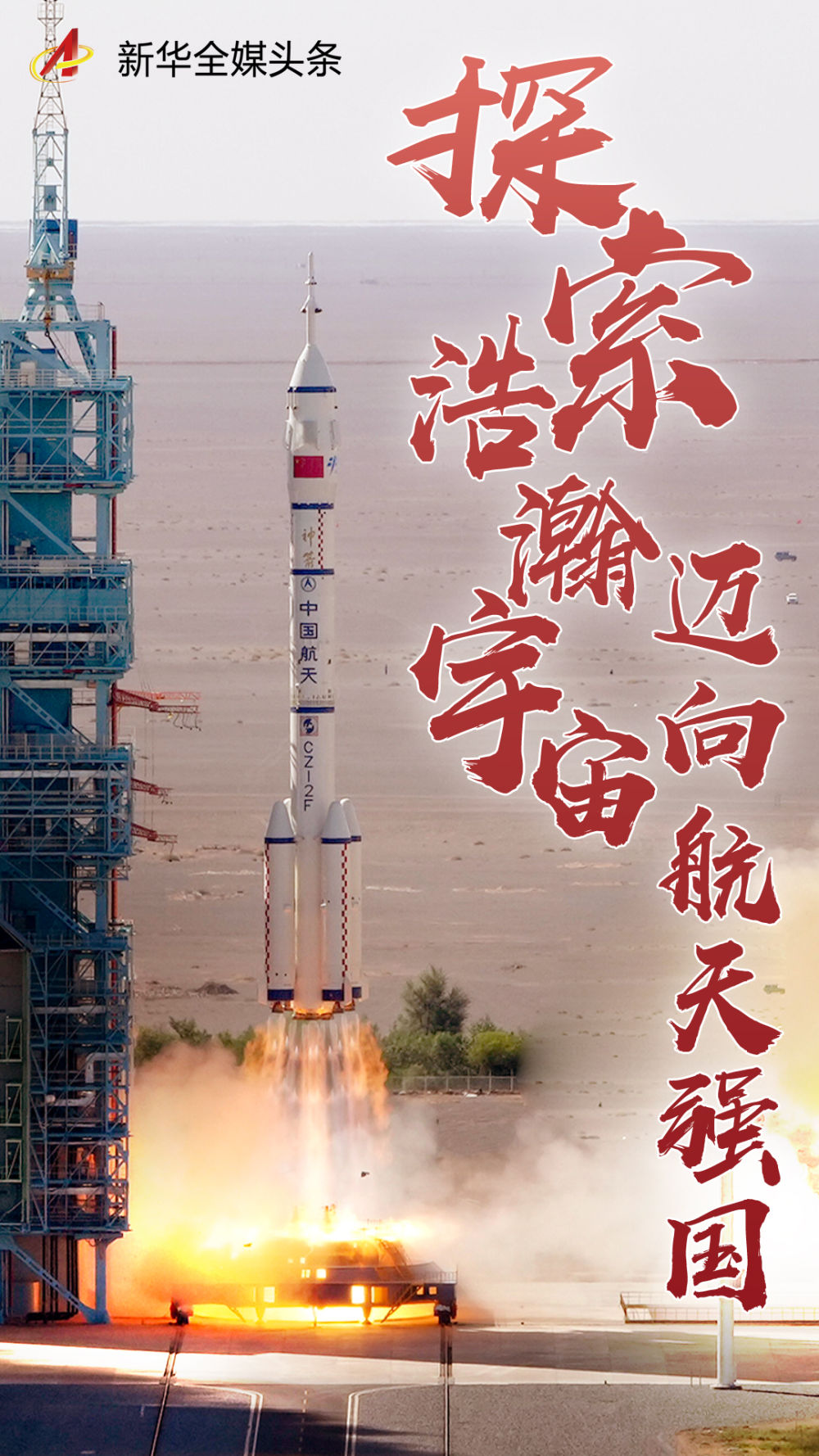 探索浩瀚宇宙 迈向航天强国——神舟十二号载人飞船飞天全景扫描