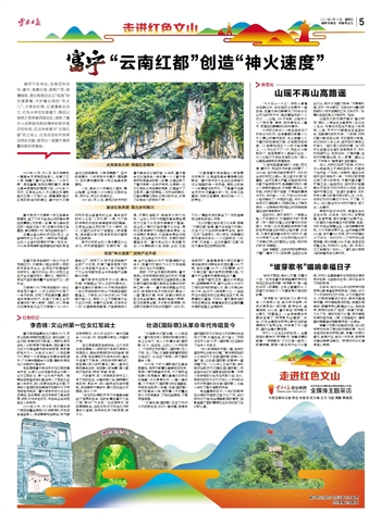 【走进红色文山】富宁：“云南红都”创造“神火速度”