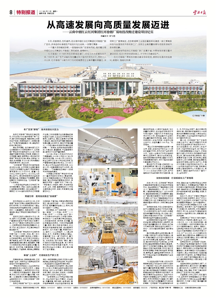 从高速发展向高质量发展迈进——云南中烟红云红河集团红河卷烟厂易地技改搬迁建设项目纪实