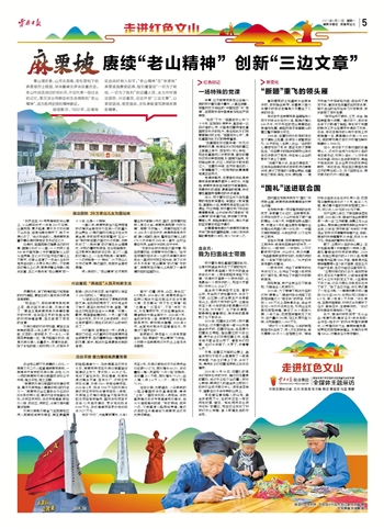 【走进红色文山】麻栗坡：赓续“老山精神” 创新“三边文章”