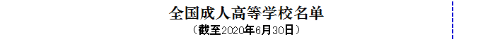 全国成人高等学校1.png