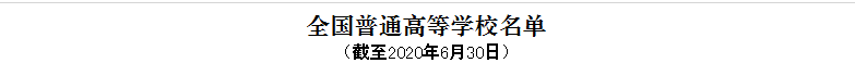 全国高等学校名单1.png