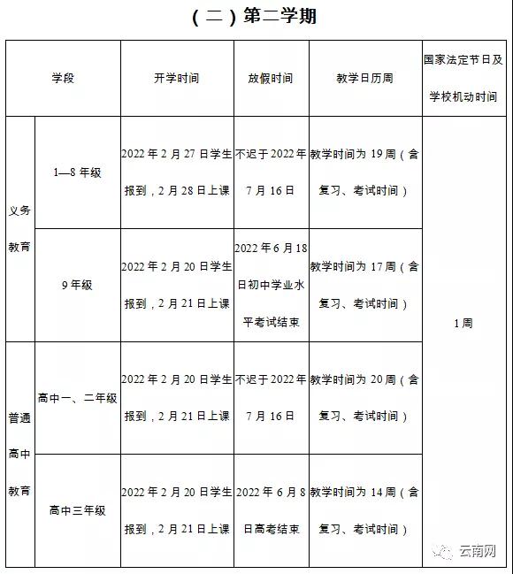 云南中小学开学放假安排来了2.jpg