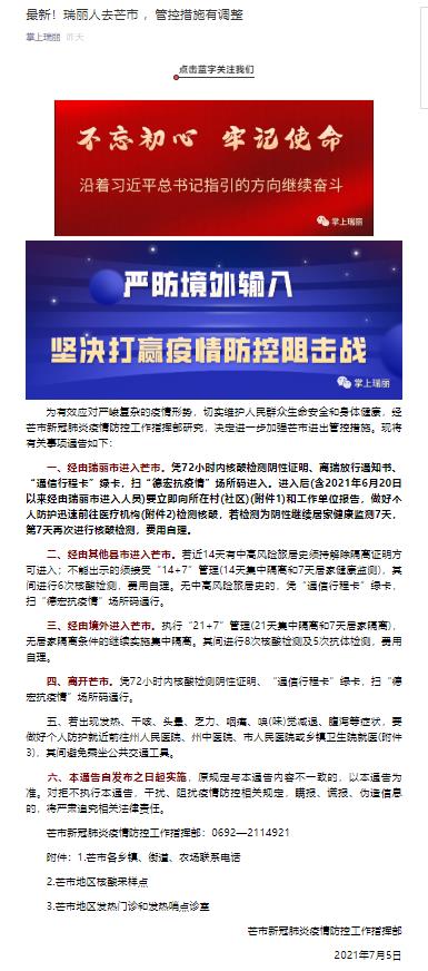 紧急通知！瑞丽人去芒市 ，管控措施有调整4.jpg