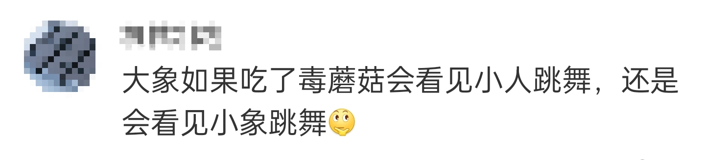 大象吃野生菌会中毒吗？