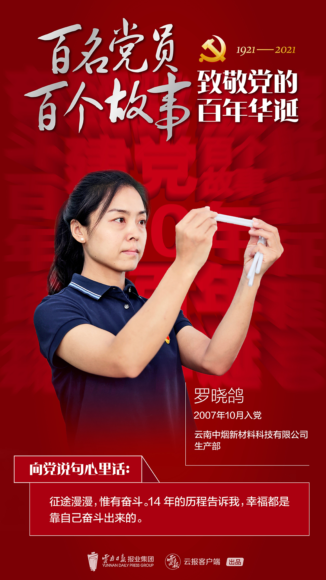 百名党员 百个故事 致敬党的百年华诞