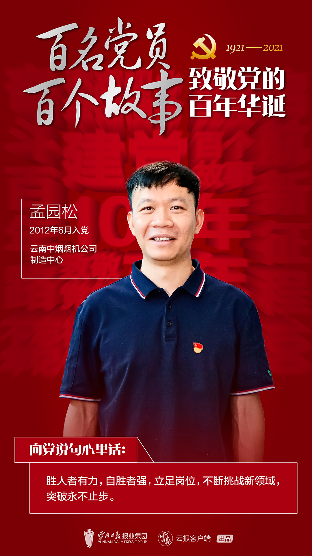 百名党员 百个故事 致敬党的百年华诞