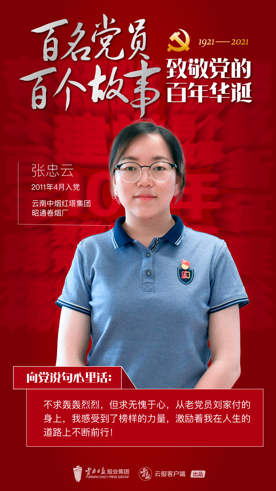 【百名党员 百个故事 致敬党的百年华诞】张忠云：身边党员的力量