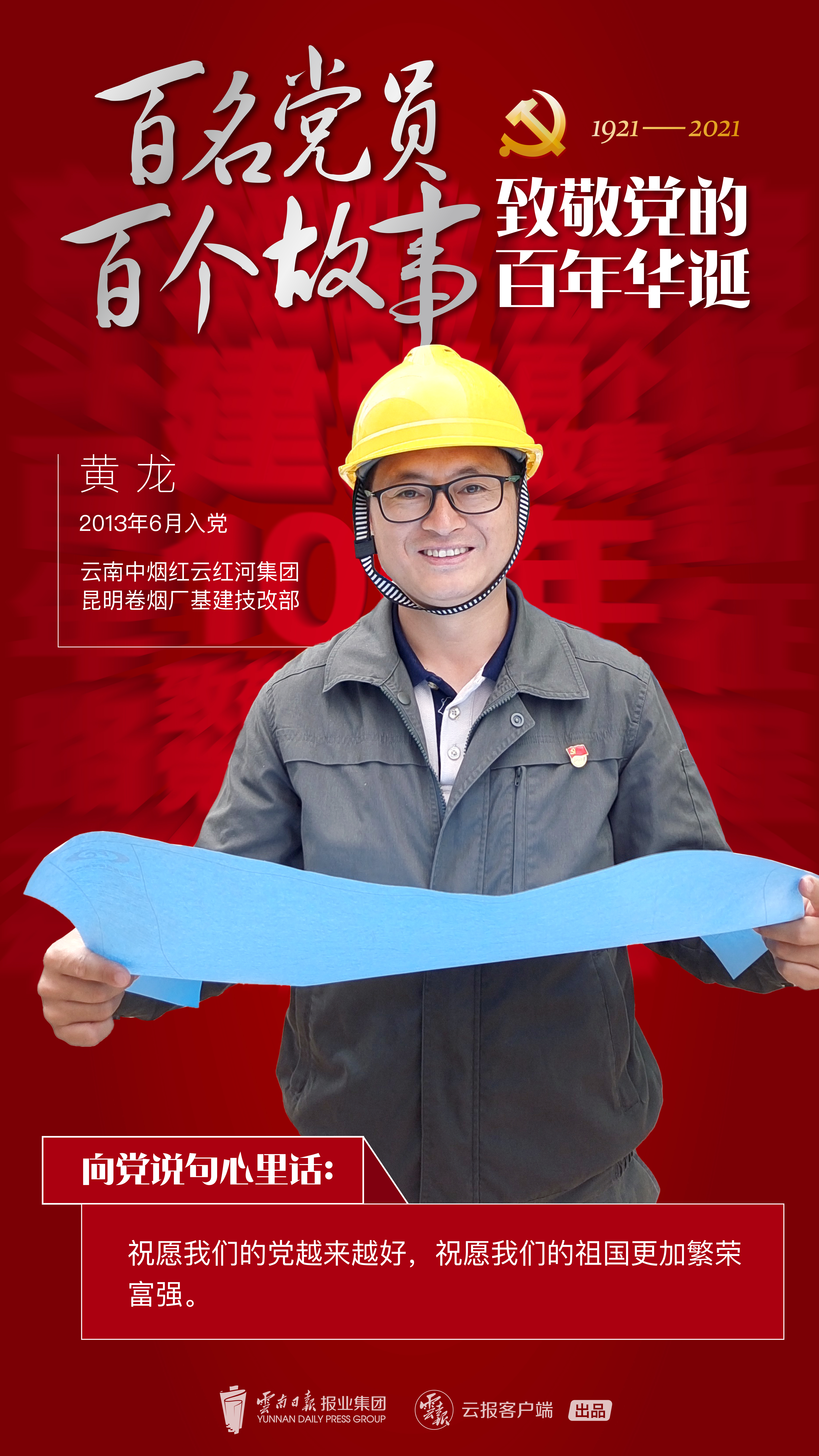 【百名党员 百个故事 致敬党的百年华诞】黄龙：征途漫漫 惟有奋斗