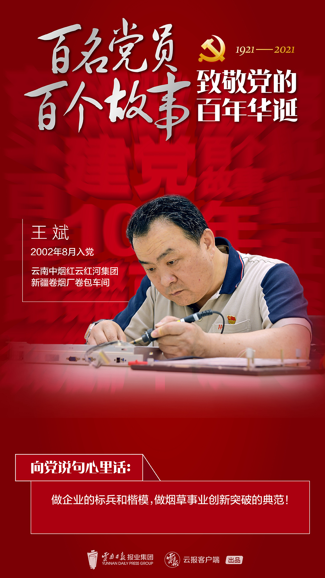 【百名党员 百个故事 致敬党的百年华诞】王斌：从“门外汉”到技术带头人